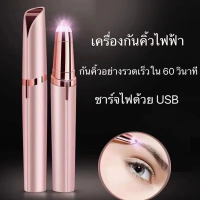 Flawless Brows เครื่องกันคิ้ว กันคิ้ว ไฟฟ้า อเนกประสงค์ แบบคละสี