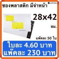 ซองส่งไปรษณีย์ มีจ่าหน้า พิมพ์จ่าหน้า ซองพลาสติก ซองไปรษณีย์ ซองไปรษณีย์พลาสติก ถุงส่งของ สีขาว ขนาด 28x42cm (แพ็ค 50 ใบ)