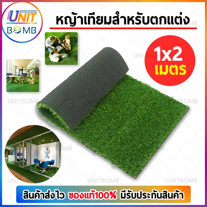 unitbomb-หญ้าเทียม-คุณภาพดี-ขายดี-สุดประหยัด-อุปกรณ์ตกแต่งสวน-1x2-เมตร