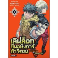 (?พร้อมส่ง?) เลิฟล็อก ทีมอหังการท้าวีรชน เล่ม 1-4