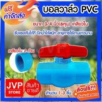 ว้าววว **ส่ง**บอลวาล์ว PVC เกลียวใน 3/4นิ้ว(6หุน) มีให้เลือกแพ็ค 1-3 ชิ้น (Ball valve)ยี่ห้ออะเคโก้ ปิดน้ำได้สนิท ขายดี วาล์ว ควบคุม ทิศทาง วาล์ว ไฮ ด รอ ลิ ก วาล์ว ทาง เดียว วาล์ว กัน กลับ pvc