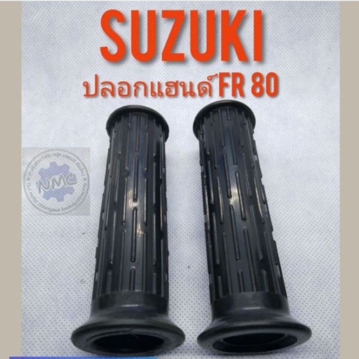 ปลอดแฮนด์-fr80-ปลอกแฮนด์-suzuki-fr80-ปลอกแฮนด์-suzuki-ซูซูกิ-fr80-ปลอกแฮนด์-ทรงเดิม-suzuki-fr80