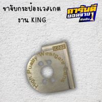 ขาจับ ยึดเวสเกต ขาจับ งานKING กระป๋องเวสเกตุ สำหรับเทอร์โบ Dmax 1.9