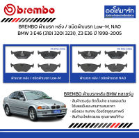 BREMBO ผ้าเบรก หลัง / ชนิดผ้าเบรก Low-M, NAO BMW 3 E46 (318i 320i 323i), Z3 E36 ปี 1998-2005