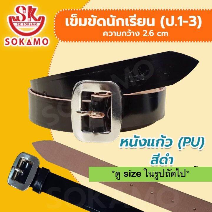 เข็มขัดนักเรียน-หนังแก้ว-pu-สีดำ-สำหรับชั้นประถม1-3-sokamo