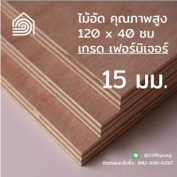 ( PRO+++ ) โปรแน่น.. ไม้อัด 120*40 ซม (เกรด เฟอร์นิเจอร์) หนา 15 มม ไม้อัดยาง ไม้ผนัง ไม้อัด หน้าโต๊ะ ชั้นวางของ แผ่นไม้ทำโต๊ะ ไม้ทำเก้าอี้ ราคาสุดคุ้ม ชั้น วาง ของ ชั้นวางของ ไม้ ชั้นวางของ ผนัง ชั้นวางของมินิ