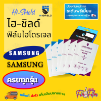 HiShield ฟิล์มไฮโดรเจล Samsung A04s/ A03s / A03 / A02s / A02,M02 / A01 Core / A01 / A5 / A5 2017 / A5 2016 / A3 2017 / A2 Core / J8 / J7,J7 Core / J7 Pro,J7 Plus / J7 Prime / J7 2016 / J6 Plus / J6 / J5 Pro / J5 / J5 2016