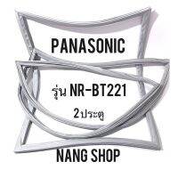 ขอบยางตู้เย็น PANASONIC รุ่น NR-BT221 (2 ประตู)