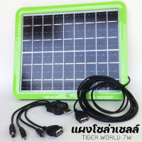 แผงโซล่าเซลล์ 7W Solar cell Tiger World M7M18 สำหรับชาร์จแบตเตอรี่ โทรศัพท์ 5-9 โวลต์ โซล่าเซลล์ ชาร์จโทรศัพท์ แบตสำรอง Power Bank