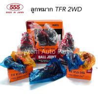 555 ลูกหมากปีกนก TFR 2WD ครบชุด ทั้งหมด 9 ชิ้น