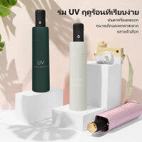 ร่มพับ 3 ตอน ร่มกันฝน ร่มกันแดด ร่มกันยูวี ร่มกันUV ร่มพับได้ ร่ม uv Umbrella คุณภาพดีราคาถูก