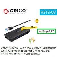 ORICO H3TS-U3 3 Ports USB3.0 Hub +Card Reader โอริโก้ เพิ่มพอร์ต USB 3.0 และช่องอ่านเมมโมรี่ SD และ TF Card ประกัน 2 ปีORICO THAILAND ออกใบกำกับภาษีได้