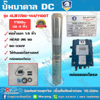 LEBENTO ปั๊มบาดาล DC 1.5 นิ้ว 1100W H.max 90m ลีเบนโต้ รุ่น 4LB7/90-144/1100T ลงบ่อ 4 นิ้ว ซับเมอร์ส บัสเลส ปั๊มบาดาลโซล่าเซลล์ รับประกัน 1ปีเต็ม