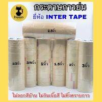 [⚡️การันตีคุณภาพ⚡️]กระดาษกาวย่น เทปหนังไก่ ยี่ห้อ INTER ความยาว 20 หลาเต็ม(18ม.) ราคาแถว (มีราคาลัง)