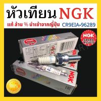 ❗️❗️ SALE ❗️❗️ หัวเทียน NGK แท้ เกรด Laser  IRIDIUM เบอร์ CR9EIA-96289 ใส่รถ crf250 m l rally/crf300l /crf300rally และรุ่นอื่นๆ !! หัวเทียน Spark Plugs มาตรฐาน เอนกประสงค์ แข็งแรง ทนทาน บริการเก็บเงินปลายทาง ราคาถูก คุณภาพดี โปรดอ่านรายละเอียดก่อนสั่ง