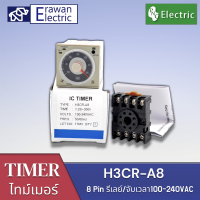 รีเลย์จับเวลา H3CR-A8 220VAC พร้อมซ็อกเก็ต 8 Pin รีเลย์/จับเวลา100-240VAC แบรนด์ PNC  สินค้าพร้อมส่ง