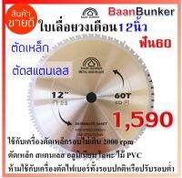 ใบเลื่อยวงเดือน ตัดเหล็ก ตัดสแตนเลส 12นิ้ว 60ฟัน 305มม (max. speed 2000 rpm)Baan Bunker ใบเลื่อย เลื่อยวงเดือน ใบตัดคาร์ไบด์ TCT Saw Blade ฺฺฺBBK-1260T พร้อมส่ง