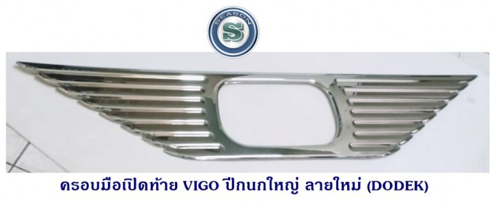 ครอบมือเปิดท้าย TOYOTA VIGO ปีกนกใหญ่ ลายใหม่ ชุบโครเมียม โตโยต้า วีโก้ 2005/คิ้วท้าย วีโก้