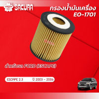 กรองน้ำมันเครื่อง FORD ฟอร์ด /ESCAPE เอสเคป เครื่อง 2.3  ปี 2003-2006 ยี่ห้อ ซากุระ EO-1701