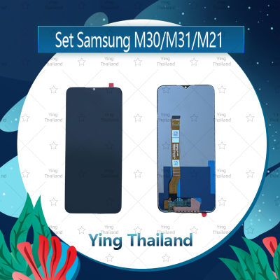 จอชุด Samsung M30 / M31 / M21 อะไหล่จอชุด หน้าจอพร้อมทัสกรีน LCD Display Touch Screen อะไหล่มือถือ คุณภาพดี Ying Thailand