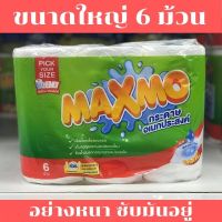 ทิชชู่แผ่นใหญ่ maxmo แพ็คละ 6 ม้วน( ม้วนละ 120 แผ่น) ทิชชู่ซับมัน ซับอาหาร ทิชชู่ม้วนสุดคุ้ม ทิชชู่แม็กโม่ กระดาษทำความสะอาด ทิชชู่แผ่นใหญ่