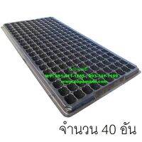 (40แผง)  papamami Nursery Tray ถาดเพาะชำ สีดำ 200หลุม ถาดเพาะกล้า ถาดเพาะเมล็ด ถาดเพาะต้นอ่อน  ถาดเพาะเมล็ด ถาดเพาะข้าว ถาดปลูกผัก ถาดเนอสเซอรี่