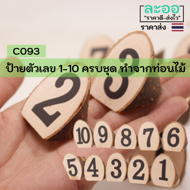 c093-01-ป้ายตัวเลข-1-10-แบบตั้ง-ทำจากท่อนไม้-ขนาด-3-x-3-ซม-1-ชุด-จำนวน-10-ชิ้น