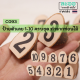 C093-01 ป้ายตัวเลข 1-10 แบบตั้ง ทำจากท่อนไม้ ขนาด 3 x 3 ซม. 1 ชุด จำนวน 10 ชิ้น