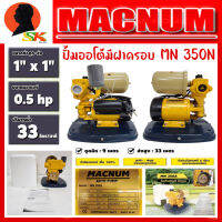 ปั้มน้ำอัตโนมัติมีฝาครอบ ขนาดท่อเข้า-ออก 1นิ้ว กำลัง 370วัตต์ MACNUM รุ่น MN 350N (รับประกัน 6เดือน)