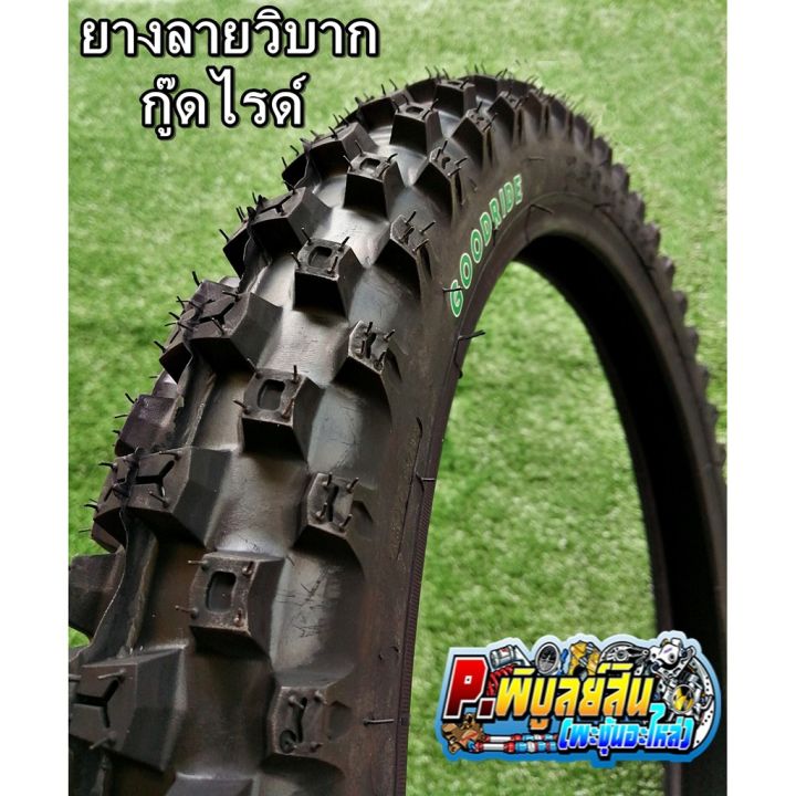 โปรโมชั่น-ยางนอกมอเตอร์ไซค์-ลายวิบาก-goodride-h888-ขนาด2-25-2-50-17และ2-75-17-ราคาถูก-อะไหล่-แต่ง-มอเตอร์ไซค์-อุปกรณ์-แต่ง-รถ-มอเตอร์ไซค์-อะไหล่-รถ-มอ-ไซ-ค์-อะไหล่-จักรยานยนต์