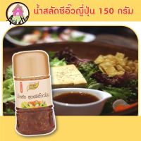 น้ำสลัด ซีอิ๊วญี่ปุ่น 150 กรัม น้ำสลัด สไตล์ ญี่ปุ่น เพียวฟู้ดส์ น้ำสลัดญี่ปุ่น น้ำสลัดครีมญี่ปุ่น  น้ำสลัดซีอิ๊วญี่ปุ่น