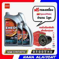 ENEOS DIESEL PLUS เอเนออส ดีเซล พลัส 10W-30 8 ลิตร ฟรี กรองเครื่อง สปีดเมท 1ลูก *กดเลือกรุ่นรถ