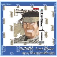 GUNNM Last Order ไซเบอร์เพชฌฆาต  [หนังสือการ์ตูน]