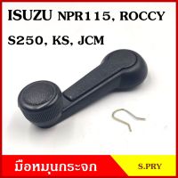 S.PRY มือหมุนกระจก A41 ISUZU NPR 115 , ROCKY , S250 , KS , JCM มือหมุน มือหมุนกระจกรถยนต์ SS