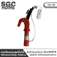 ALLWAYS TH-10 หัวกรรไกร หัวกรรไกรกระตุกกิ่งไม้ กรรไกรตัดกิ่งไม้ สำหรับไม้สูง 1 คม สีส้ม ทำจากเหล็กหนา 3 มม. เจียรคม สปริงแข็งแรง SGC HOME