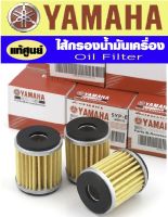 Yamaha  ไส้กรองน้ำมันเครื่อง Finn Xmax Nmax Mlslaz R15 X1R Spark MT15