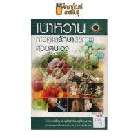 เบาหวาน การดูแลรักษาสุขภาพด้วยตนเอง by บุญจันทร์ วงศ์สุนพรัตน์