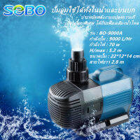 SOBO 70W 9000L/Hปั๊มตู้ปลา ปั๊มน้ำประหยัดไฟ น้ำพุน้ำตก ปั๊มบ่อปลา ปั้มบ่อปลา ปั๊มน้ำพุ ปั้มไดโว่ ปั๊มสะเทินน้ำสะเทินบก ปั้มปลาและกุ้ง ปั๊มหมุนเวียน ปั๊มน้ำแปลงความถี่ เครื่องทำคลื่น ใช้ต่อเข้าถังกรองน้ำ และสกิมเมอร