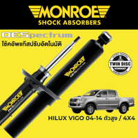 โช๊คอัพ MONROE OESpectrum สำหรับ Toyota Hilux Vigo 2004-2014 ตัวสูง / 4x4