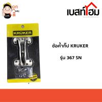 กลอนรูด KRUKER รุ่น 367 SN สีสเตนเลส คุณภาพดี แข็งแรง ทนทาน