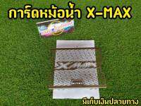 การ์ดหม้อน้ำ XMAX 300 ช่วยปกป้องหม้อน้ำเเท้คู่ตัวรถ งานNITEXแท้ไม่เป็นสนิม