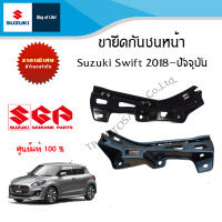 ขายึดกันชนหน้า Suzuki Swift 1.25 ะหว่างปี 2018 - ปีปัจจุบัน (ราคาต่อชิ้น)