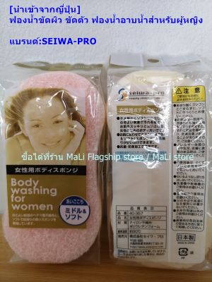 [made in japan] ฟองน้ำขัดผิว ขัดตัว ฟองน้ำอาบน้ำสำหรับผู้หญิง แบรนด์:SEIWA-PRO พร้อมส่ง.