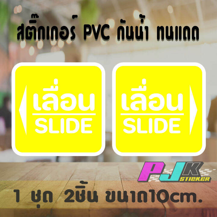 สติ๊กเกอร์ติดกระจก-ติดประตู-เลื่อน-slide-ชุด-2-ชิ้น-เลื่อนซ้าย-เลื่อนขวา-อักษรเลื่อนสีขาว-มีสีพื้นชัดเจน-งานตัดpvc-ไม่ซีดจางทนแดดทนฝน