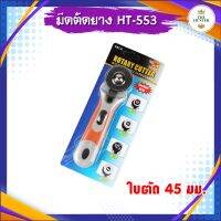 มีดตัดยาง Rotary cutter แบบล้อหมุน รหัส HT-553 หน้ากว้าง 45 มม. ใส่ใบกว้างสุดได้ 60 มม.