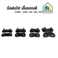 ข้อต่อโซ่  STIHL เครื่องเลื่อยยนต์ ขนาด 3/8P, 3/8, 325, 070, 404 อย่างดี (ราคา/ชิ้น)