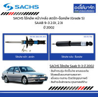 SACHS โช้คอัพ หน้า/หลัง สตรัท-ช็อคอัพ (Grade S) SAAB 9-3 2.0i, 2.3i ปี 2002