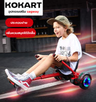 อุปกรณ์เสริมโฮเวอร์บอร์ด Kokart โกคาร์ท นั่งเล่นได้   (ไม่รวมเครื่องเล่นเเป็นแค่อุปกรณ์เสริมสำหรับนั่งบนโฮเวอร์บอร์ด)