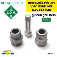 เครื่องมือ ตัวถอดมูเล่ย์ 3ชิ้น รูเหลี่ยม รูจีบ 15มิล NAVARA D40 VIGO RANGER CHEVROLET MAZDA  ได้หลายรุ่น 4001 INA *76147