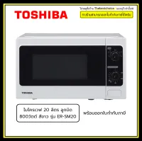 TOSHIBA เตาอบไมโครเวฟ 20 ลิตร ลูกบิด 800วัตต์ สีขาว รุ่น ER-SM20 ราคาถูกมาก ERSM20